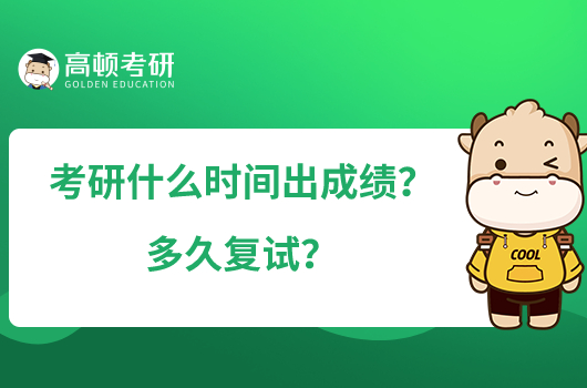 考研什么时间出成绩？多久复试？