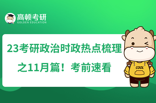 23考研政治时政热点梳理之11月篇！考前速看