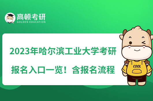 2023年哈尔滨工业大学考研报名入口一览！含报名流程