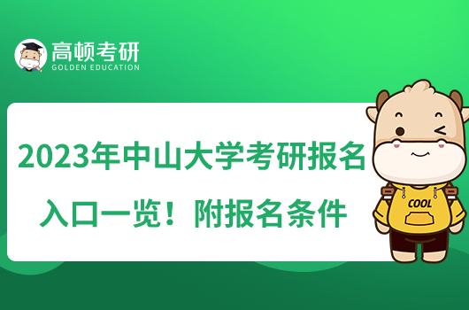 2023年中山大学考研报名入口一览！附报名条件