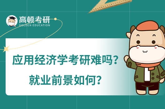 应用经济学考研难吗？就业前景如何？