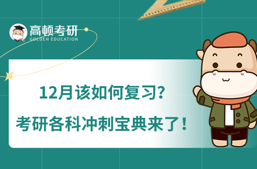 12月该如何复习？考研各科冲刺宝典来了！