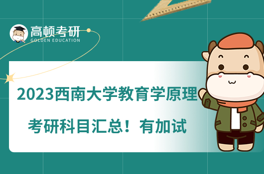 2023西南大学教育学原理考研科目汇总！有加试