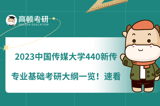 2023中国传媒大学440新传专业基础考研大纲一览！速看