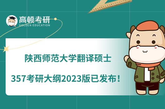 陕西师范大学翻译硕士357考研大纲2023版已发布！