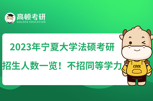 2023年宁夏大学法硕考研招生人数一览！不招同等学力