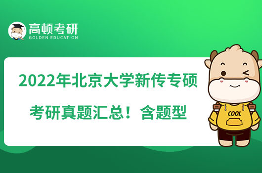 2022年北京大学新传专硕考研真题汇总！含题型