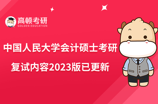 中国人民大学会计硕士考研复试内容2023版已更新