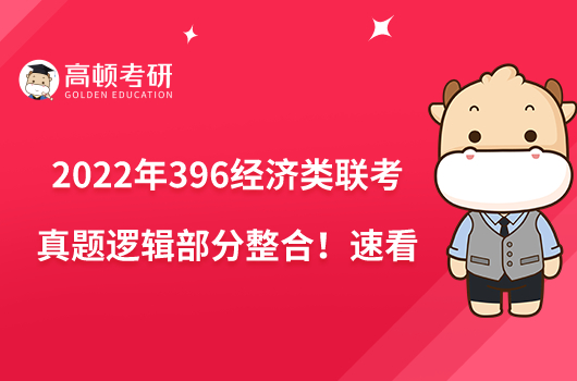 2022年396经济类联考真题逻辑部分整合!速看