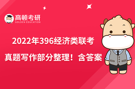 2022年396经济类联考真题写作部分整理!含答案