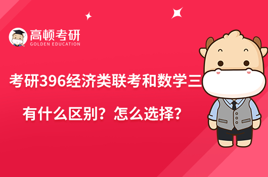 考研396经济类联考和数学三有什么区别？怎么选择？