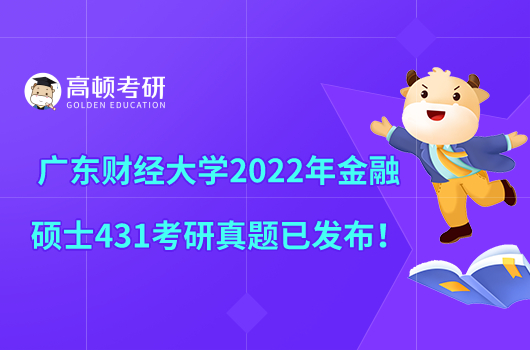 广东财经大学2022年金融硕士431考研真题已发布！