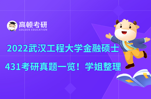2022武汉工程大学金融硕士431考研真题一览!学姐整理