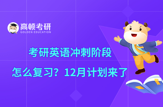 考研英语冲刺阶段怎么复习？12月计划来了