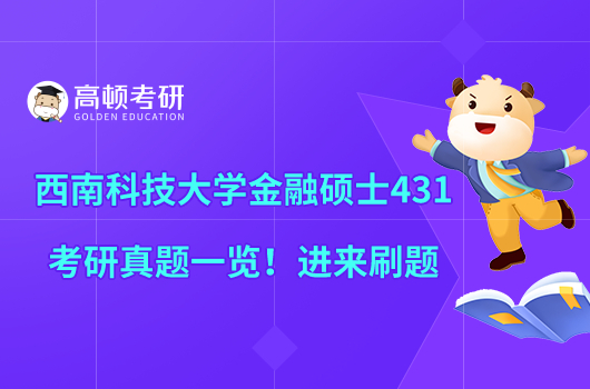 西南科技大学金融硕士431考研真题一览！进来刷题