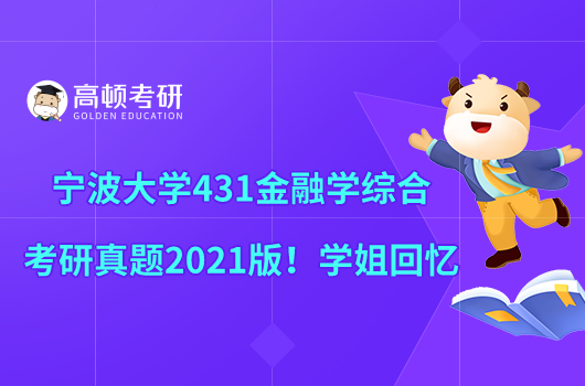 宁波大学431金融学综合考研真题2021版！学姐回忆