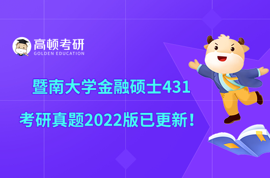 暨南大学金融硕士431考研真题2022版已更新！