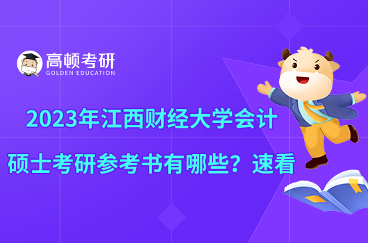 2023年江西财经大学会计硕士考研参考书有哪些？速看