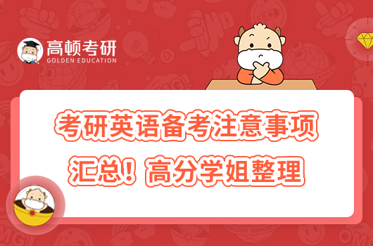 考研英语备考注意事项汇总!高分学姐整理