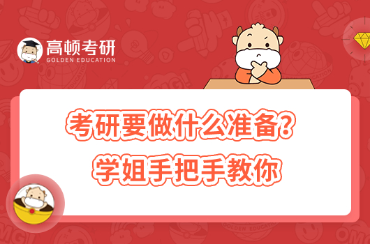 考研要做什么准备？学姐手把手教你