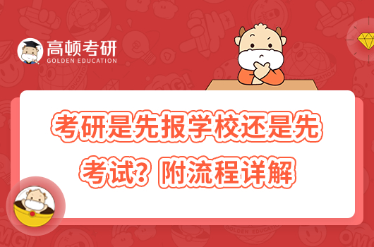 考研是先报学校还是先考试?附流程详解