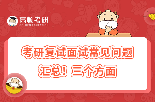考研复试面试常见问题汇总!三个方面