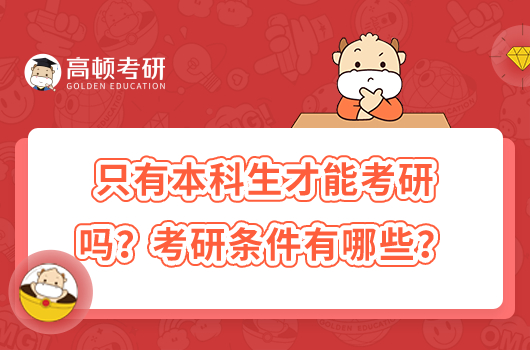 只有本科生才能考研吗？考研条件有哪些？