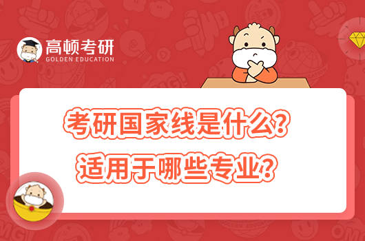 考研国家线是什么?适用于哪些专业?