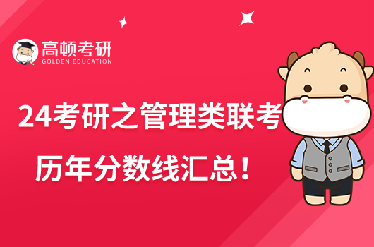 24考研之管理类联考历年分数线汇总!