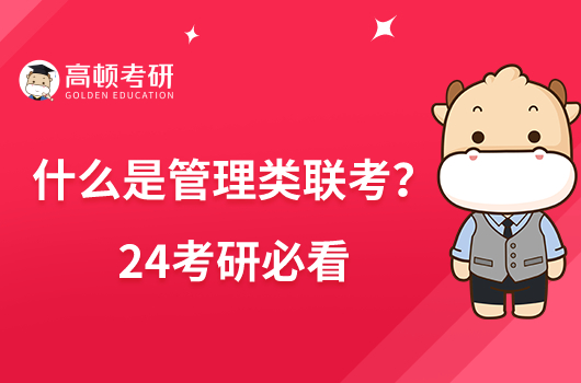 什么是管理类联考？24考研必看