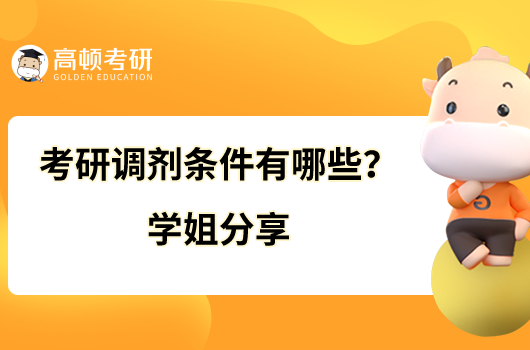 考研调剂条件有哪些？学姐分享