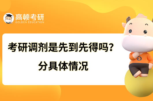 考研调剂是先到先得吗？分具体情况