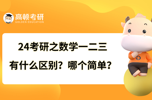 24考研之数学一二三有什么区别？哪个简单？