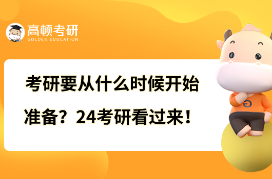 考研要从什么时候开始准备？24考研看过来！