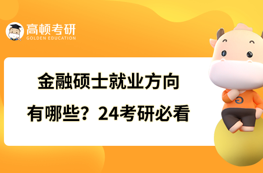 金融硕士就业方向有哪些？24考研必看