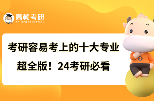 考研容易考上的十大专业超全版!24考研必看