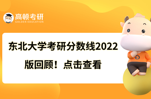 东北大学考研分数线2022版回顾！点击查看