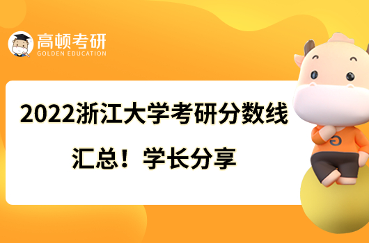 2022浙江大学考研分数线汇总!学长分享