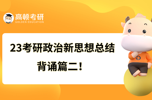 23考研政治新思想总结背诵篇二！