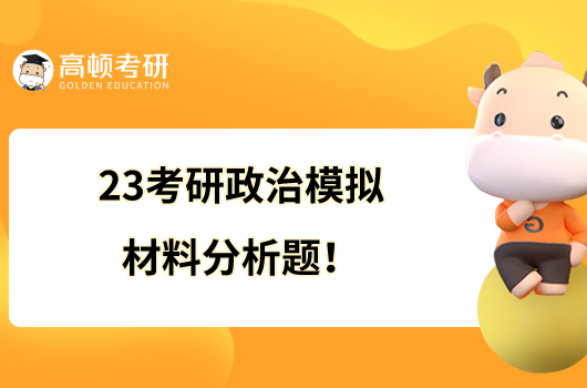 23考研政治模拟题材料分析题！