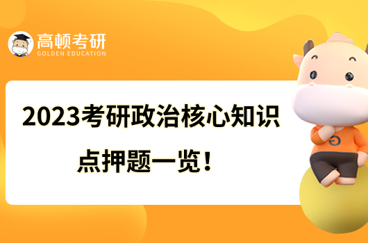 2023考研政治核心知识点押题一览！