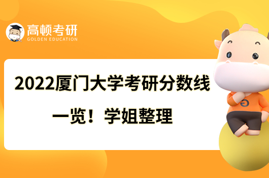 2022厦门大学考研分数线一览!学姐整理