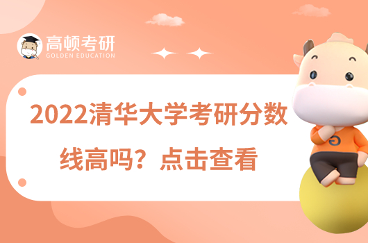 2022清华大学考研分数线高吗？点击查看