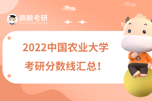 2022中国农业大学考研分数线汇总！