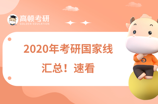 2020年考研国家线汇总！速看