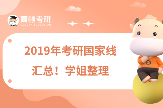 2019年考研国家线汇总！学姐整理