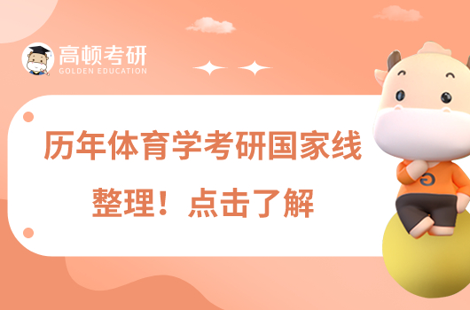 历年体育学考研国家线整理！点击了解