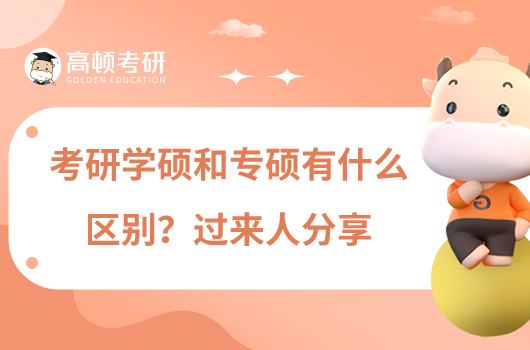 考研学硕和专硕有什么区别?过来人分享