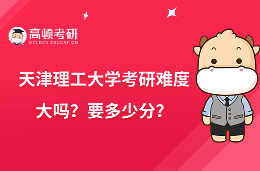 天津理工大学考研难度大吗？要多少分？