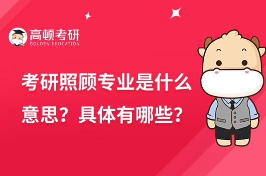 考研照顾专业是什么意思？具体有哪些？